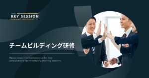 チームビルディング研修 - 進め方やデメリット、効果を高める方法を解説