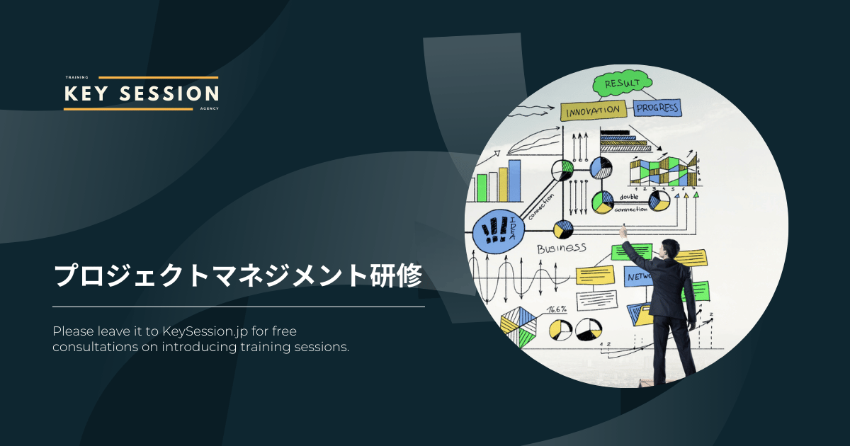 プロジェクトマネジメント研修とは - 研修の要点や進め方、研修会社の選び方を解説