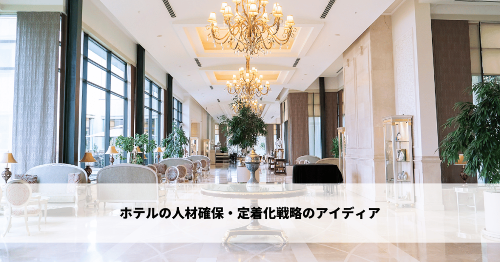 ホテルの人材確保・定着化戦略のアイディア