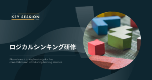 ロジカルシンキング研修とは - 進め方やデメリット、効果を高める方法を解説