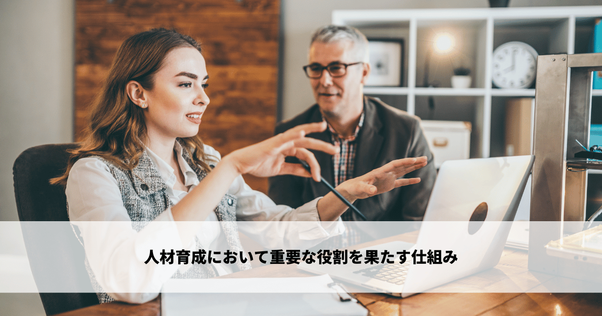 人材育成において重要な役割を果たす仕組み