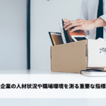 企業の人材状況や職場環境を測る重要な指標
