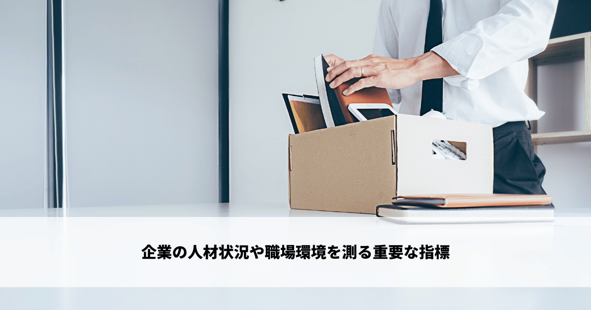 企業の人材状況や職場環境を測る重要な指標