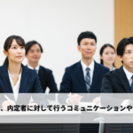 入社まで、内定者に対して行うコミュニケーションや育成活動