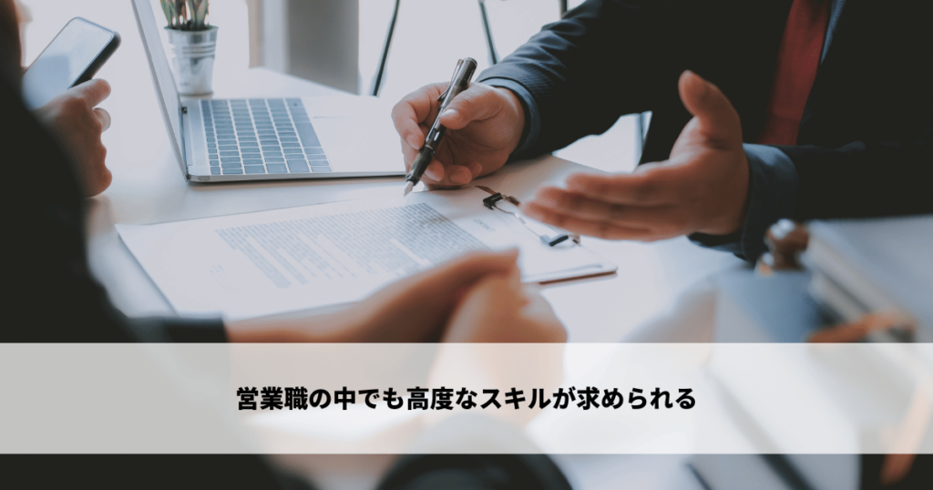 営業職の中でも高度なスキルが求められる
