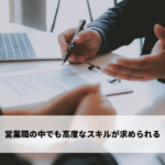 営業職の中でも高度なスキルが求められる