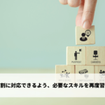 新しい職務や役割に対応できるよう、必要なスキルを再度習得する取り組み