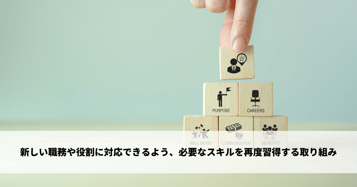 新しい職務や役割に対応できるよう、必要なスキルを再度習得する取り組み