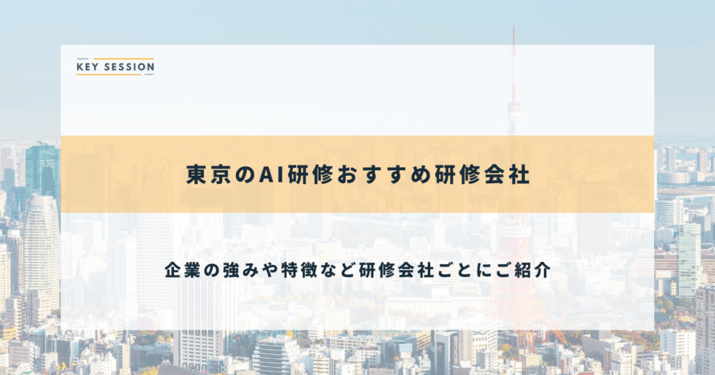 東京のAI研修おすすめ研修会社