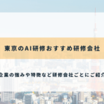 東京のAI研修おすすめ研修会社