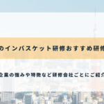 東京のインバスケット研修のおすすめ研修会社9選【2025年最新】