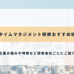 東京のタイムマネジメント研修おすすめ研修会社