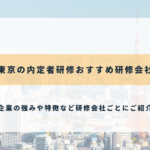 東京の内定者研修のおすすめ研修会社5選【2025年最新】