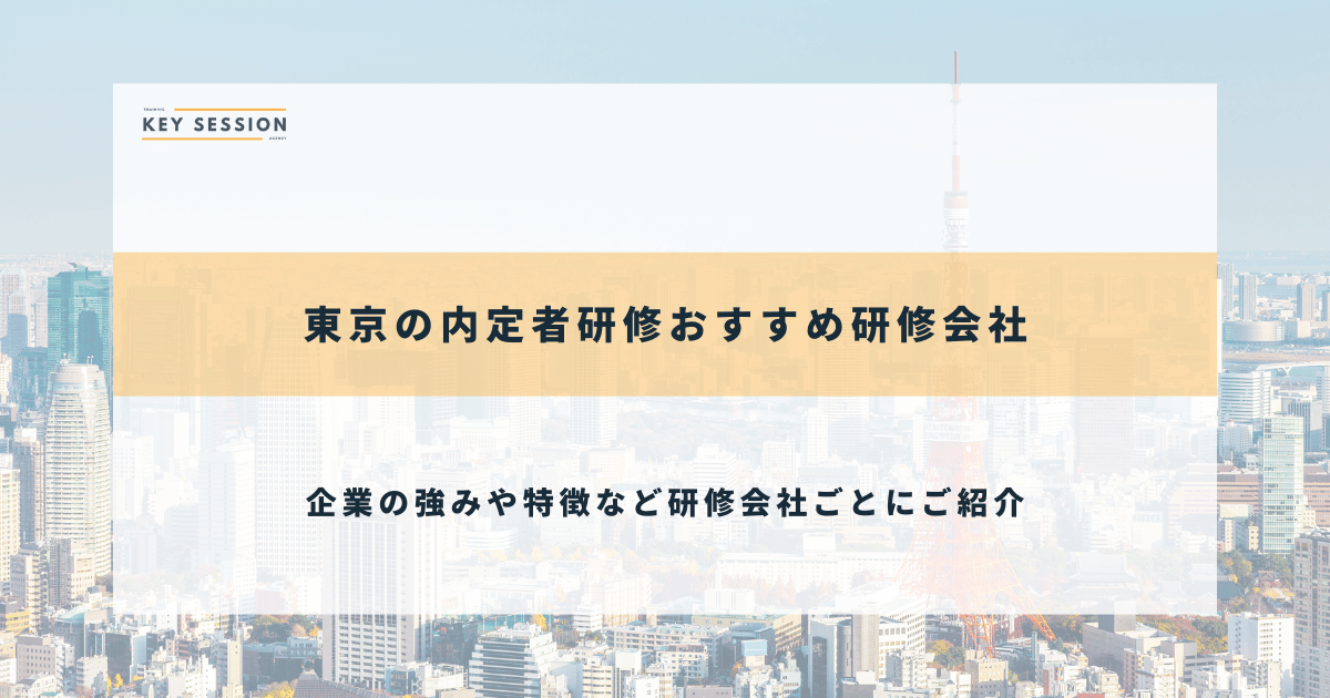 東京の内定者研修のおすすめ研修会社５選【2025年最新】