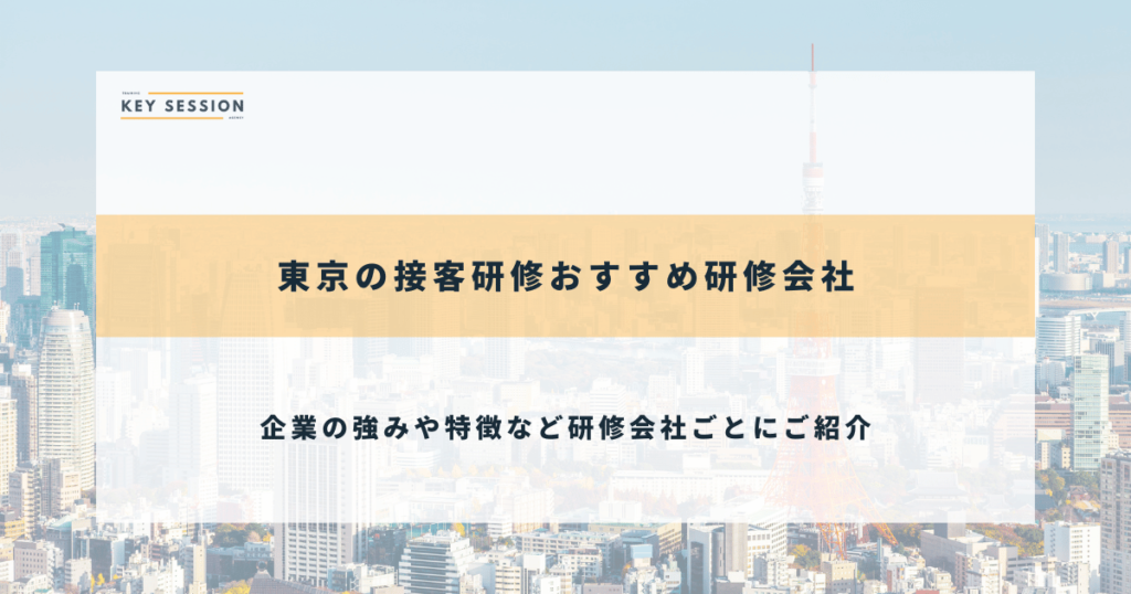 東京の接客研修おすすめ研修会社
