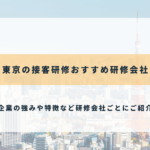 東京の接客研修おすすめ研修会社