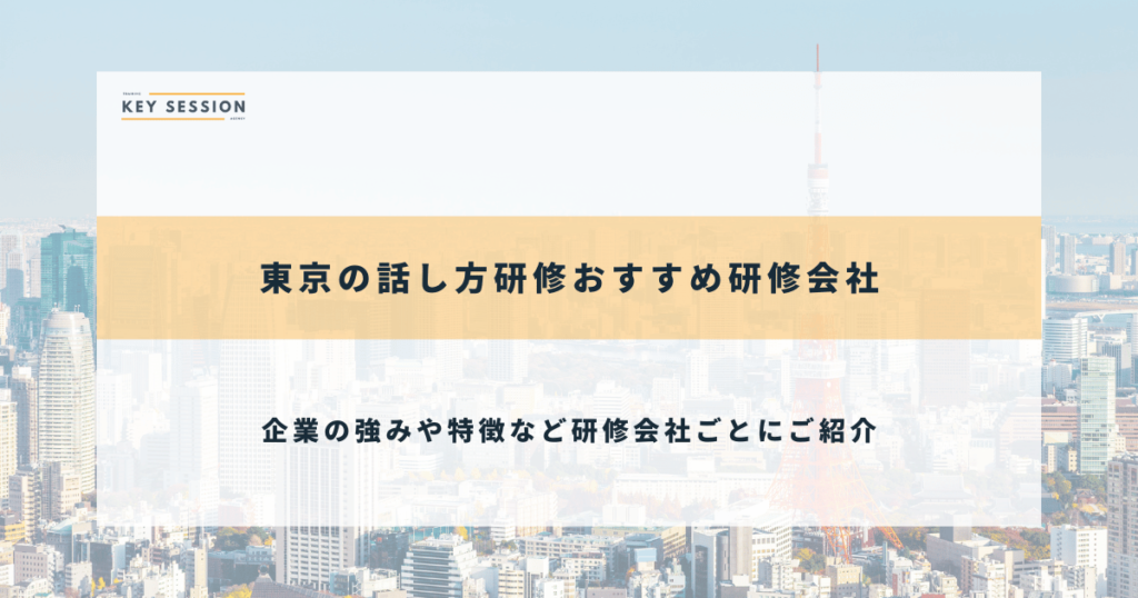 東京の話し方研修おすすめ研修会社