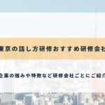 東京の話し方研修おすすめ研修会社