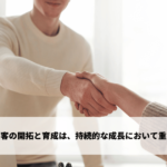潜在顧客の開拓と育成は、持続的な成長において重要課題