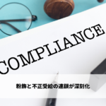 粉飾と不正受給の連鎖が深刻化