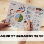 組織の内部状況や従業員の意識を定量的に調査