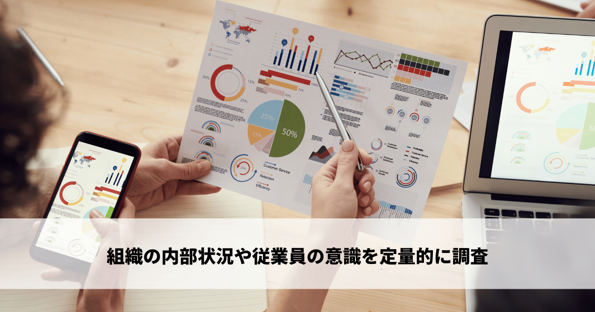 組織の内部状況や従業員の意識を定量的に調査