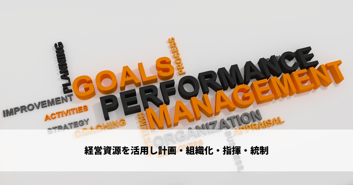 経営資源を活用し計画・組織化・指揮・統制