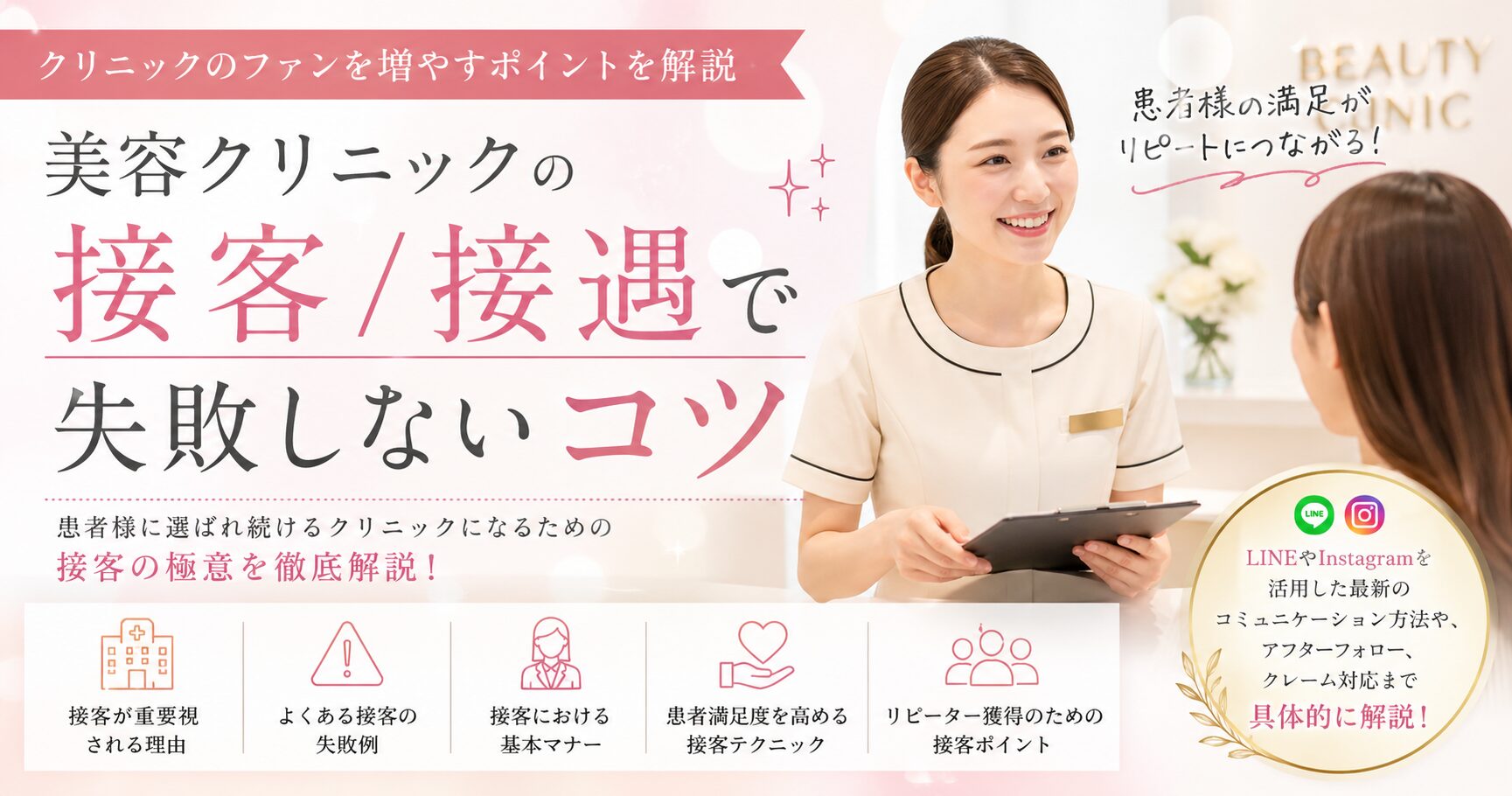 美容クリニックの接客/接遇で失敗しないコツ - クリニックのファンを増やすポイントを解説