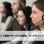 電話を活用して商品やサービスの販売、マーケティング活動を行う
