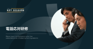 電話応対研修とは - 重要性や進め方、研修会社の選び方を解説
