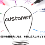 顧客のニーズや期待を最優先に考え、それに応えようとする考え方や姿勢