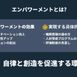 エンパワーメントとは? - ビジネスでの意味と高め方を解説。