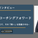 株式会社コーチングフォワードにインタビュー!コーチングの力で、その「問い」を前進させる