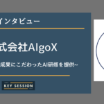 株式会社AlgoXさまにインタビュー!業務効率化の成果にこだわったAI研修を提供