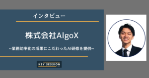 株式会社AlgoXさまにインタビュー！業務効率化の成果にこだわったAI研修を提供