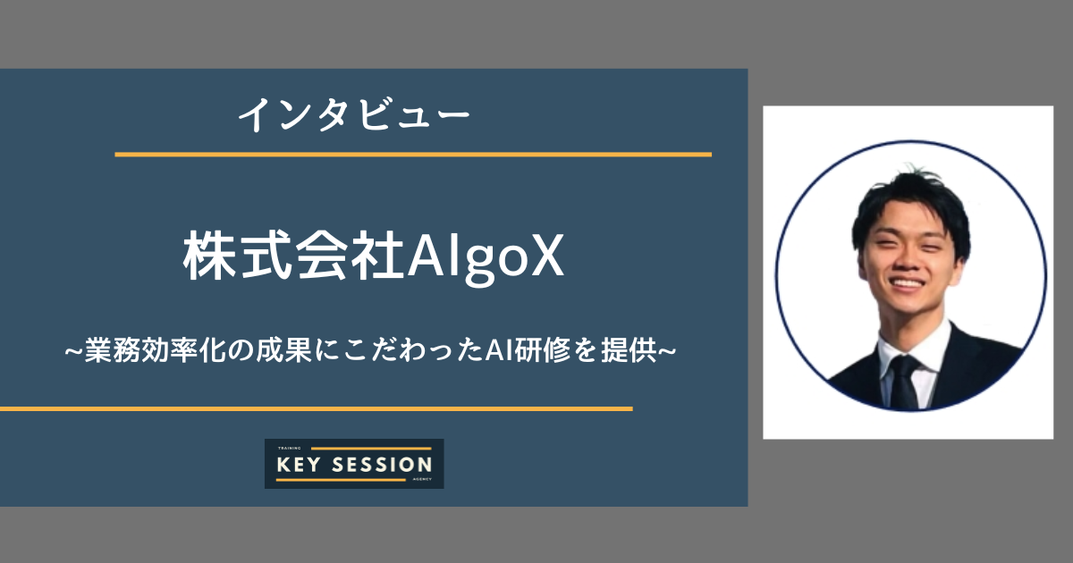 株式会社AlgoXさまにインタビュー!業務効率化の成果にこだわったAI研修を提供