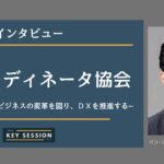 ITコーディネータ協会にインタビュー!ITを利活用してビジネスの変革を図り、DXを推進する