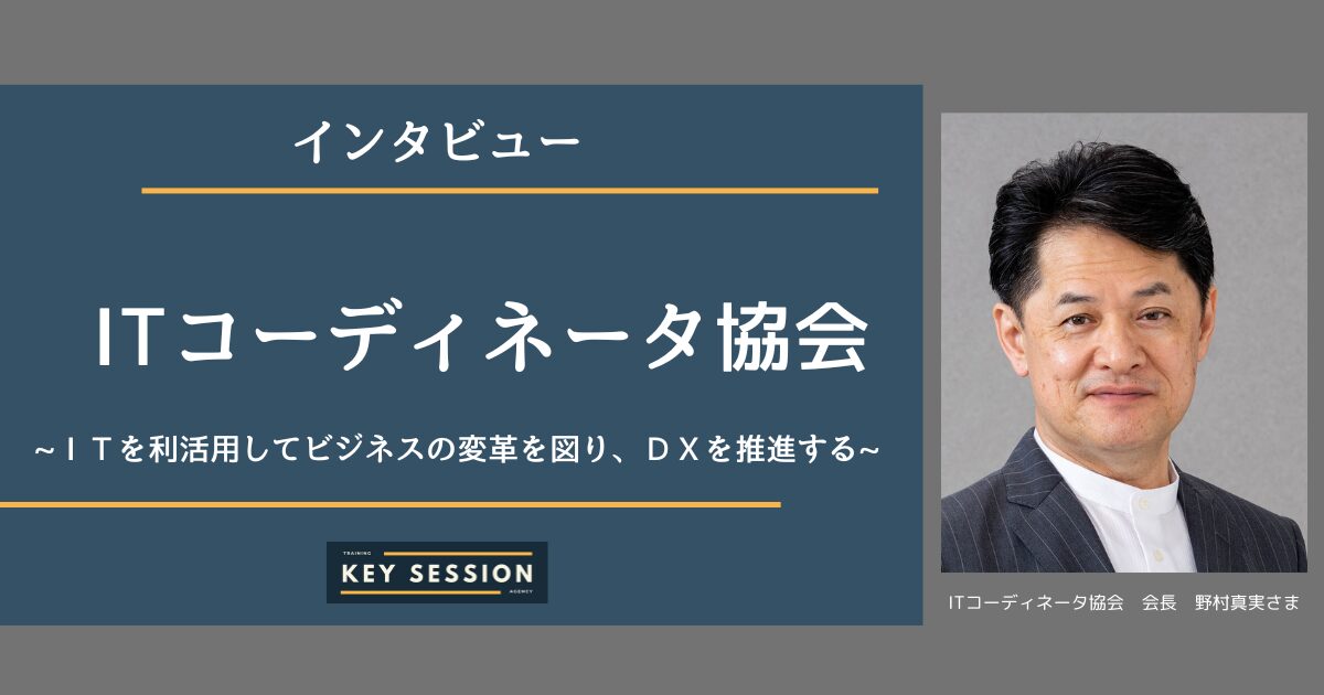 ＩＴコーディネータ協会にインタビュー！ＩＴを利活用してビジネスの変革を図り、ＤＸを推進する