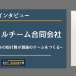 スパークルチーム合同会社にインタビュー!一人一人のつよみの掛け算が最高のチームをつくる