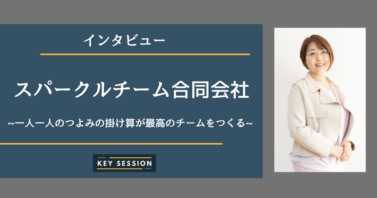 スパークルチーム合同会社にインタビュー！一人一人のつよみの掛け算が最高のチームをつくる