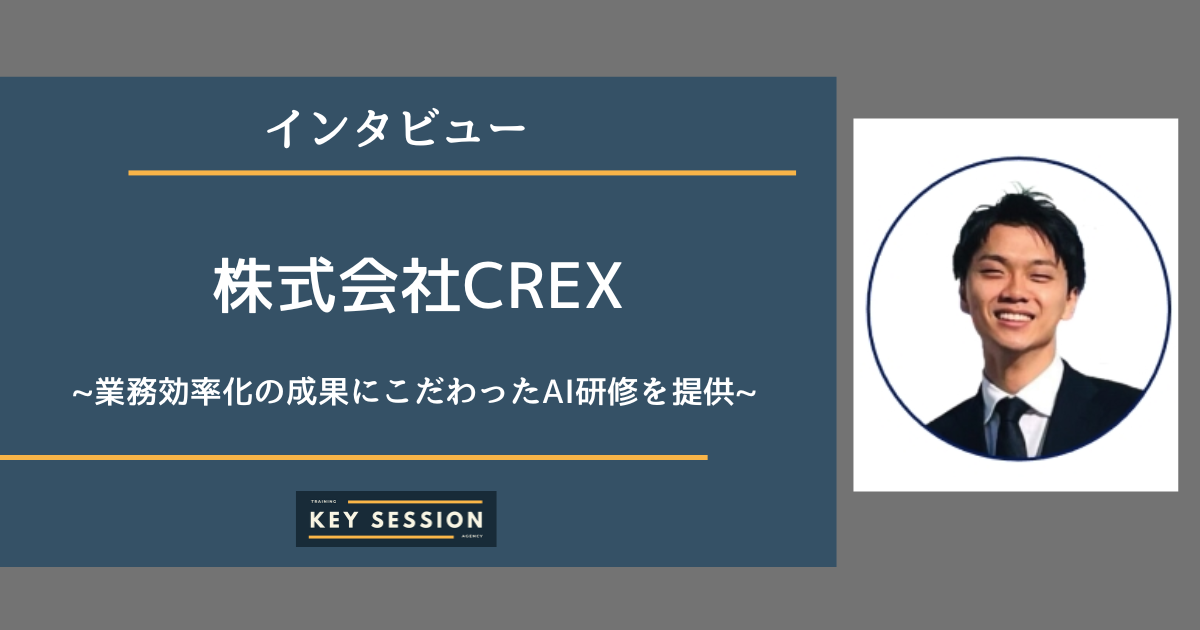 株式会社CREXさまにインタビュー！業務効率化の成果にこだわったAI研修を提供