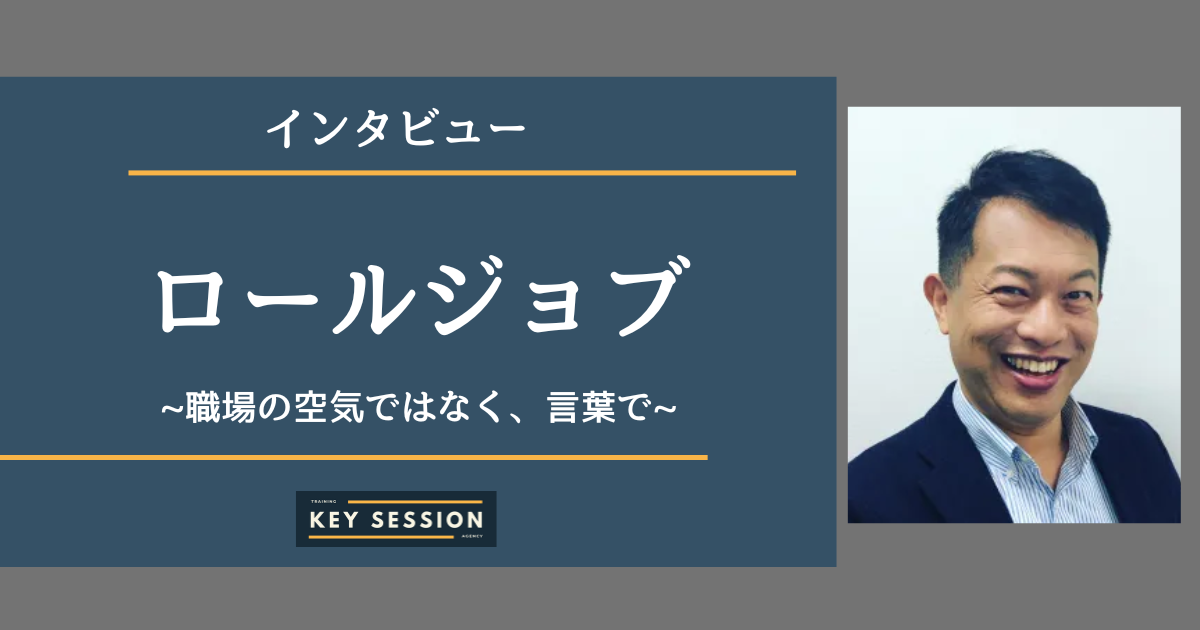 ロールジョブにインタビュー！職場の空気ではなく、言葉で