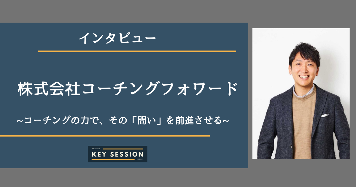 株式会社コーチングフォワードにインタビュー！コーチングの力で、その「問い」を前進させる