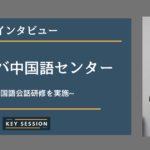 ショーバ中国語センターにインタビュー！中国語会話研修を実施