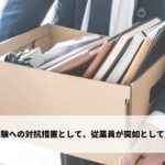 不満や負の体験への対抗措置として、従業員が突如として退職する行動