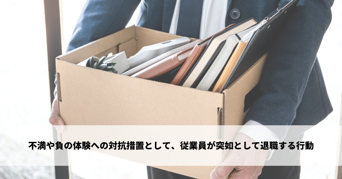 不満や負の体験への対抗措置として、従業員が突如として退職する行動