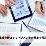 営業管理とは - 業績を伸ばすマネジメントの基本を解説