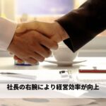 社長の右腕により経営効率が向上