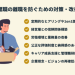 管理職の離職を防ぐための対策・改善策