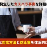 カスハラ事例 - 実際にあった事例と対応方法を解説